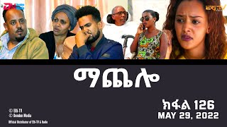 ማጨሎ (ክፋል 126) - MaChelo (Part 126) - ERi-TV Drama Series, May 29, 2022