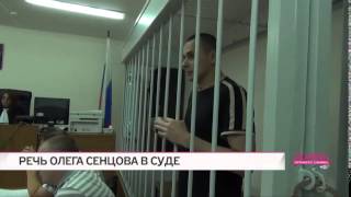 Речь украинского режиссера Олега Сенцова в суде 07.07.2014