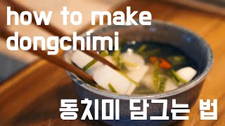 how to make dongchimi / 동치미 담그는 법