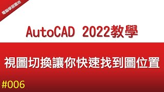 【AutoCAD 2022教學】006 視圖切換讓你快速找到圖位置 (小技巧)