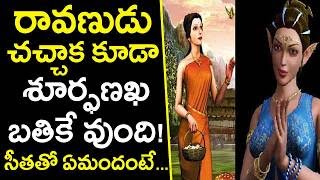 When Surpnakha Meet's Sita After Death Of Ravana l రావ‌ణుడు చ‌చ్చాక కూడా శూర్ఫ‌ణ‌ఖ బ‌తికే వుంది!