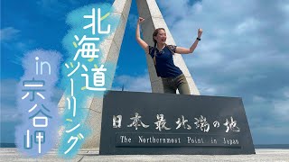 バイク女子インスタグラマーたはらかすみがZ900RSで行く! 北海道 道北ツーリング/#3 　宗谷岬