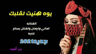 يوه هنيت لقلبك / اجمل اغنيه عود شعبي للفنانه اماني وايمان بمشاركه الفنان بسام عنبه جديد 2021