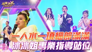 【超級冰冰Show 幕後花絮】郭忠祐、吳冠瑩、吳美琳　三人深情對唱！冰冰姐專業指導《一人水一項》