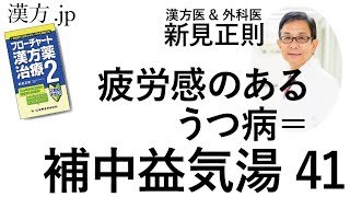 【漢方.JP】疲労感のあるうつ病=補中益気湯41【新見正則が解説】