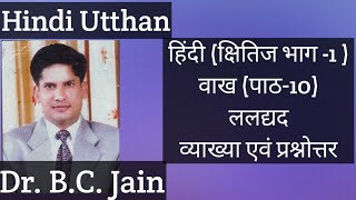 Vaakh वाख chapter -10 class-9 ncert kshitij || Dr B.C. Jain || Hindi Utthan ||