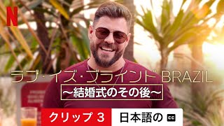 ラブ・イズ・ブラインド BRAZIL ～結婚式のその後～ (クリップ 3 字幕付き) | 日本語の予告編 | Netflix