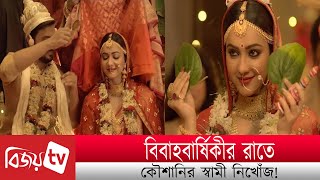 বিবাহবার্ষিকীর রাতে কৌশানির স্বামী নিখোঁজ! Koushani । Bijoy TV