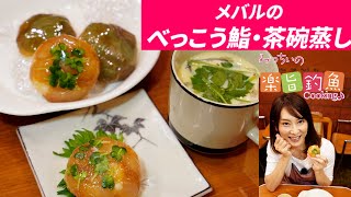 メバルのべっこう鮨／茶碗蒸し～みっちぃの楽旨釣魚Cooking♪～石崎理絵