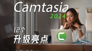 我的视频剪辑神器：Camtasia 2024 升级亮点，Best 12 New Features.