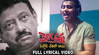 Pichodi Chetilo Rayi Full Lyrical Song Video | RGV | Psycho Varma | Rahul Sipligunj | Life Andhra Tv