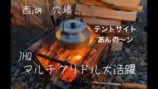 #75 西湖　テントサイトあんの～ン　穴場キャンプ場でグリドル大活躍