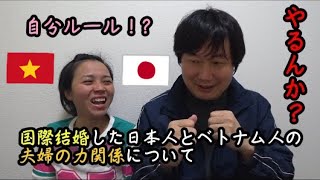 日本国際結婚生活🇯🇵日本人夫とベトナム人妻の夫婦の力関係について日越夫婦が雑談