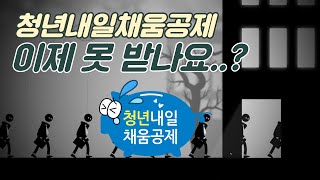 내년부터 당신도 청년내일채움공제 해당자가 아닐 수 있습니다