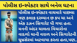 પોલીસ ઇન્સ્પેકટર સાથે બનેલ ઘટના #police #inspector #case #emotional