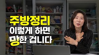 ['망'시리즈 1편] 주방 정리 이렇게 하면 망한 겁니다