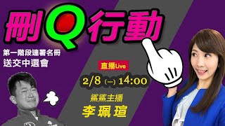 【中天互動直播LIVE】20210208 罷免代號「刪Q行動」! 第一階段連署送交中選會