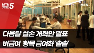 다음달 실손 개혁안 발표…비급여  항목 급여화 '솔솔' / 머니투데이방송 (뉴스)