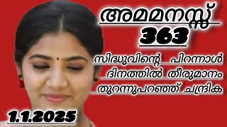 മലരിന്റെ പിറന്നാൾ സമ്മാനം സിദ്ധുവിനെ അതീവ സന്തോഷത്തിലാക്കി.. പക്ഷെ #ammamanassu #ammamanassupromo