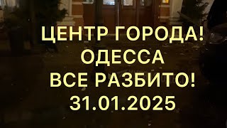 ЦЕНТР ГОРОДА!ОДЕССА ВСЕ РАЗБИТО!31.01.2025