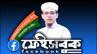 আমাগো দেশে ফেইজবুক আছে আমরা বলদ না | মুফতী সাঈদ আহমদ (কলরব) | Mufti Saeed Ahmed (Kalrab)--Bangla Waz