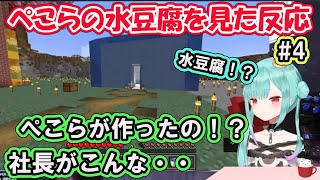 【ホロライブ切り抜き】ぺこら作 5時間で製作した水豆腐を見た反応#4【潤羽るしあ/hololive】