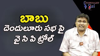 YCP project babu Denduluru || బాబు దెందులూరు సభ పై వై సి పి ట్రోల్