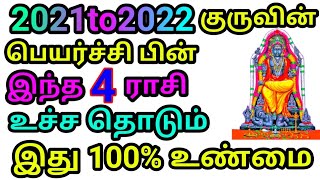 குரு பெயர்ச்சி வீபரித ராஜயோகம் பெரும் ராசிக்கு கோடி ரூபாய் வருவது உறுதி