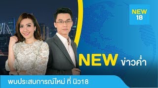 🔴 [Live] นิวข่าวค่ำ | 30 ส.ค. 62 | NEW18