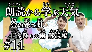 【天気とお話】#14 土砂降りの雨【解説】