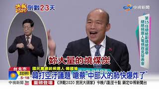 韓打空汙議題 嗆蔡\