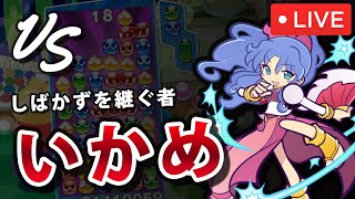 【ルルー使用】vs いかめ  ぷよぷよフィーバー30本先取｜ぷよぷよeスポーツ