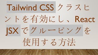 Tailwind CSSクラスヒントを有効にし、React JSXでグルーピングを使用する方法