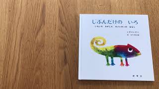 『じぶんだけの　いろ』レオ＝レオニ　【絵本読み聞かせ】