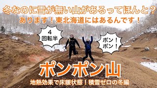 【ポンポン山（北海道）】冬なのに雪が無い？？うっかりコースを外れて膝丈ラッセル地獄を味わったその先にはひと足早い春の世界が広がっていた！ポンポン！