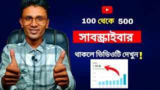 100 থেকে 500 সাবস্ক্রাইব থাকলে ভিডিওটি আপনার জন্য অনেক গুরুত্বপূর্ণ