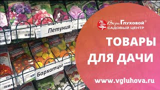 Товары для дачи