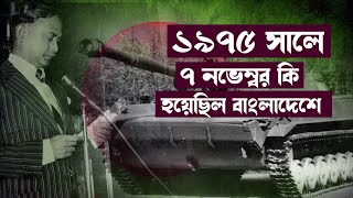 ১৯৭৫ সালে ৭ নভেম্বর কি হয়েছিল বাংলাদেশে / মুক্তিযোদ্ধা হত্যা দিবস আজ 2022