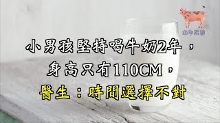 小男孩堅持喝牛奶2年，身高只有110CM，醫生：時間選擇不對