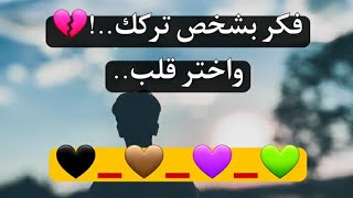 فكر بشخص تركك..! 💔 اختر قلب وشوف شويطلعلك..🍂🌺