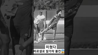 마르셀로 발가락 트래핑 이게 된다고?😱😱 #shorts #soccerskills #freestyle #축구