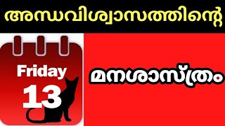 അന്ധവിശ്വാസങ്ങൾക്ക് പിന്നിലുള്ള മനഃശാസ്ത്രം | The Psychology of Superstition | Psychologist Jayesh