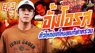 EP.237 ป๊ะหน้าจารย์ยศ!อยู่ไปอยู่มามีเรื่องเชบ้านใต้ | อั้มโอรส : Part 5 | #กาลครั้งหนึ่งbyโค้กซีโร่