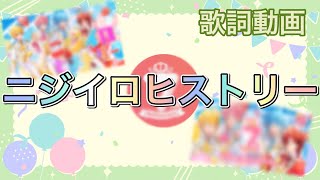 【歌詞動画】ニジイロヒストリー