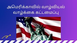 அமெரிக்காவில் வாழ்வியல் வாழ்க்கை கட்டமைப்பு - அமெரிக்க மண்ணில் ஆறு மாதங்கள்