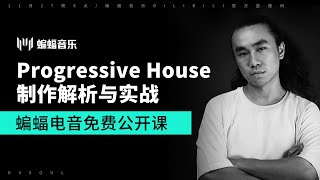 Progressive House制作解析与实战 | 蝙蝠电音公开课