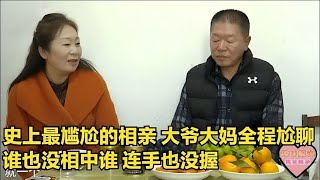 【缘来不晚】史上最尴尬的相親，大爺大媽全程尬聊，誰也沒相中誰連手也沒握！