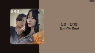 불가살 Bulgasal Part.3 OST | 민서(Min Seo) - 잊을 수 없다면 | 가사(lyrics)