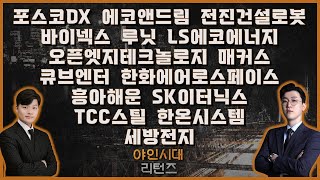 포스코DX/에코앤드림/전진건설로봇/바이넥스/루닛/LS에코에너지/오픈엣지테크놀로지/매커스/큐브엔터/한화에어로스페이스/SK이터닉스/TCC스틸/한온시스템/세방전지_[야인시대 리턴즈]