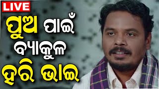 Live With Harihara Mohapatra:ପୁଅ ପାଇଁ ବ୍ୟାକୁଳ ହରି ଭାଇ |Ollywood Upcoming Film ’ଧୋରେ ବାୟା ଧୋ’